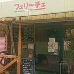 用戶對於フェリーチェ的評論圖