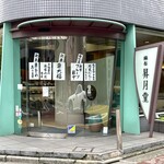 User's review image for 麻布 昇月堂