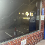 用戶對於焼肉 牛印 新宿店的評論圖