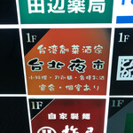 用户对于台北夜市 西新宿小田急第一生命ビル店的评论图