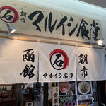 用戶對於マルイシ食堂的評論圖