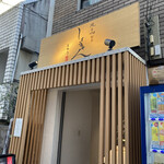 用戶對於焼鳥割烹しょうちゃん 吉祥寺別邸的評論圖