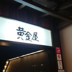 User's review image for 黄金屋 二子玉川店