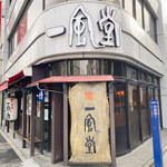 User's review image for 博多 一風堂 高田馬場店