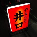 用戶對於井口 焼鳥店的評論圖