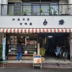 用戶對於御菓子司 白樺 本店的評論圖
