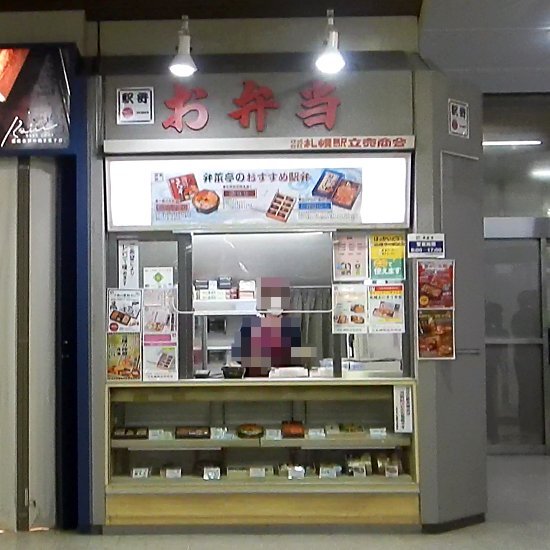 用戶對於駅弁の弁菜亭 改札内南側店的評論高清圖