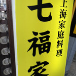 用户对于七福家的评论图