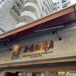 用戶對於上島珈琲店 麻布十番店的評論圖