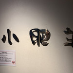 User's review image for 中国火鍋専門店 小肥羊 銀座店