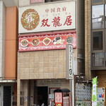 用户对于中国食府 双龍居 天満駅前店的评论图