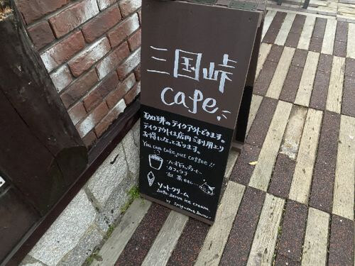 用戶對於三国峠cafe的評論圖