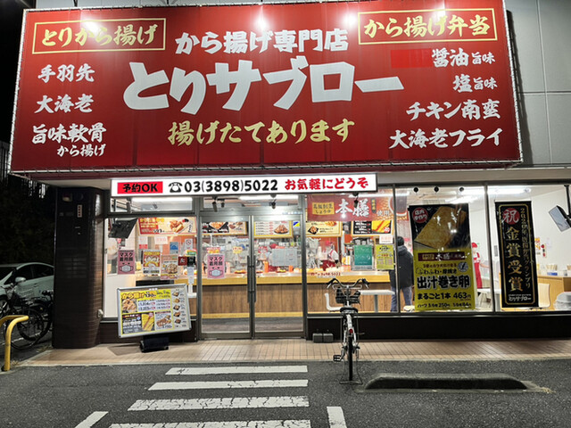 用戶對於から揚げ専門店 とりサブロー 足立谷在家店的評論高清圖