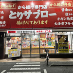 用戶對於から揚げ専門店 とりサブロー 足立谷在家店的評論圖