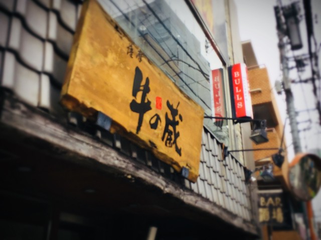 用戶對於薩摩 牛の蔵 広尾本店的評論高清圖