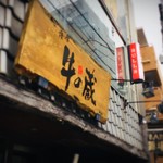 用戶對於薩摩 牛の蔵 広尾本店的評論圖