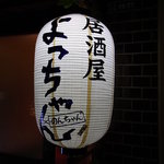 User's review image for よっちゃん