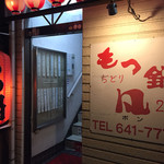 用戶對於博多もつ鍋 凡的評論圖