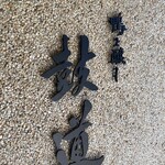 用戶對於鴨と醸し 鼓道的評論圖
