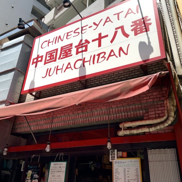 用戶對於中国屋台十八番 新川店的評論高清圖