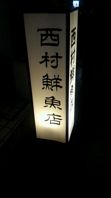 用戶對於西村鮮魚店的評論圖
