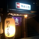 用戶對於鮓 あさ吉的評論圖