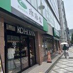 User's review image for 珈琲館 京都東本願寺前店