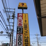 用戶對於山田うどん 東大和店的評論圖