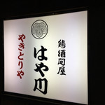 用戶對於鶏酒問屋　はや川的評論圖