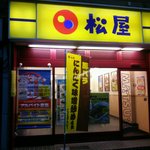 User's review image for 松屋 赤羽店