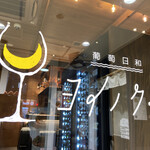 用户对于葡萄日和 ヨイノクチ的评论图