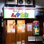 用戶對於鶏そばムタヒロ 花小金井店的評論圖