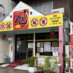 User's review image for 中華料理 旭 田町店