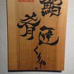 用户对于くりや的评论图