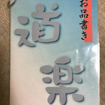 用户对于道楽的评论图