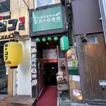 User's review image for とある池袋のビストロ酒場 Bisrock