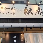 用戶對於松阪牛ラーメン 一人しゃぶしゃぶ 松虎的評論圖
