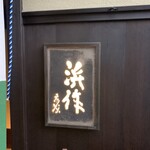 User's review image for 浜作 新本店