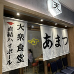 用戶對於大衆食堂 あまつ お初天神店的評論圖