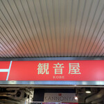 用戶對於観音屋 JR大阪駅店的評論圖