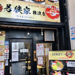 User's review image for 若狭家 難波店