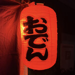 用户对于おでん屋的评论图