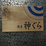 用戶對於酒房 神ぐら的評論圖