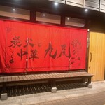 用戶對於炭火と中華 九尾的評論圖