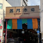 用戶對於黒門すし酒場 花神総本店的評論圖