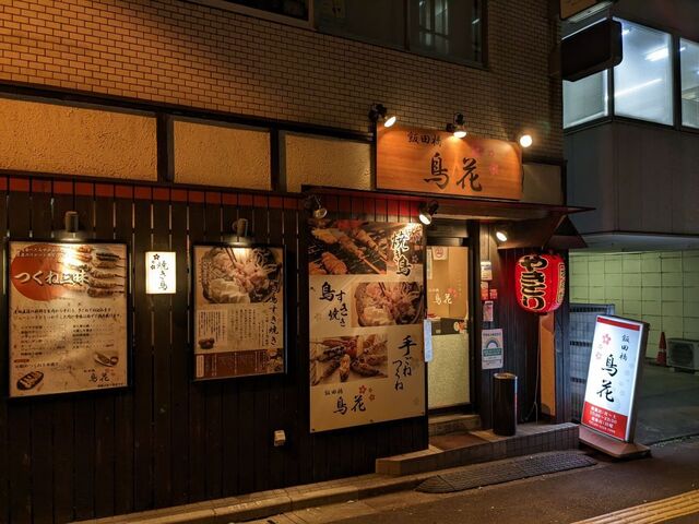 用戶對於飯田橋 鳥花的評論高清圖