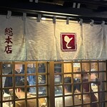 用戶對於鶏繁 総本店的評論圖