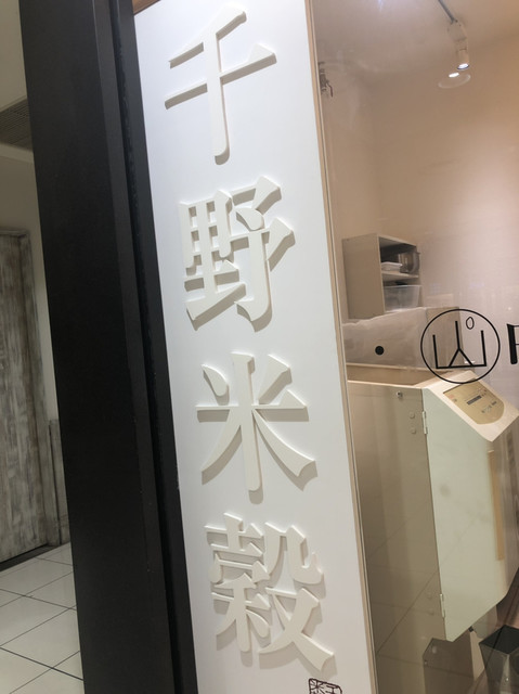用戶對於千野米穀店 大丸札幌店的評論高清圖