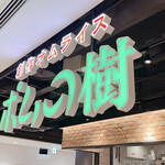 User's review image for ポムの樹 ヨドバシAkiba店