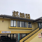 用戶對於麒麟閣 枚方店的評論圖